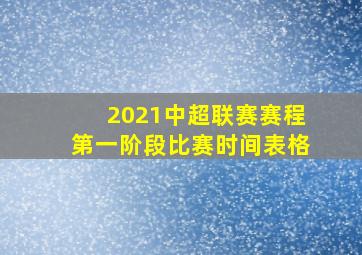 2021中超联赛赛程第一阶段比赛时间表格