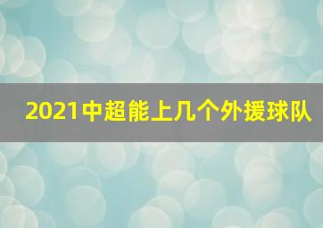 2021中超能上几个外援球队