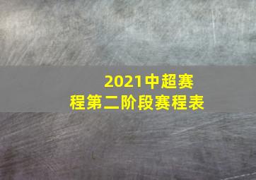 2021中超赛程第二阶段赛程表