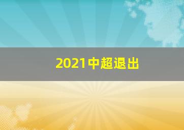 2021中超退出