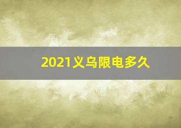 2021义乌限电多久