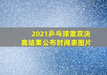 2021乒乓球混双决赛结果公布时间表图片