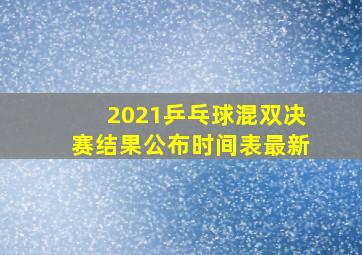 2021乒乓球混双决赛结果公布时间表最新