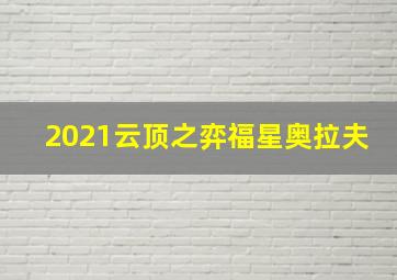 2021云顶之弈福星奥拉夫