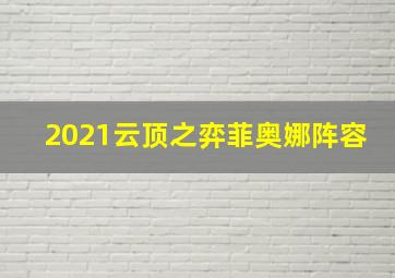 2021云顶之弈菲奥娜阵容