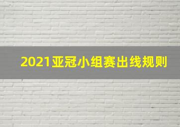 2021亚冠小组赛出线规则