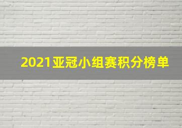 2021亚冠小组赛积分榜单