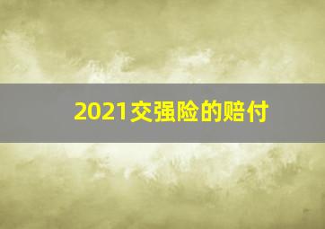 2021交强险的赔付