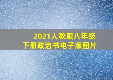 2021人教版八年级下册政治书电子版图片