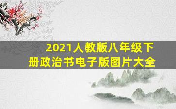 2021人教版八年级下册政治书电子版图片大全