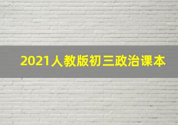 2021人教版初三政治课本