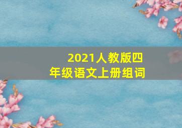 2021人教版四年级语文上册组词