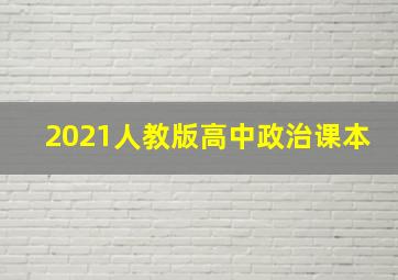 2021人教版高中政治课本