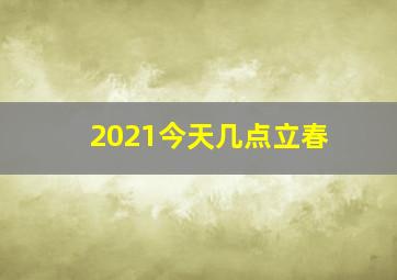 2021今天几点立春