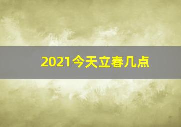 2021今天立春几点