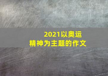 2021以奥运精神为主题的作文