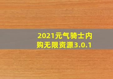 2021元气骑士内购无限资源3.0.1