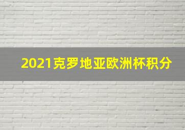 2021克罗地亚欧洲杯积分