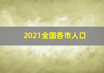 2021全国各市人口