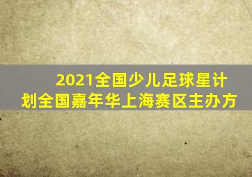 2021全国少儿足球星计划全国嘉年华上海赛区主办方