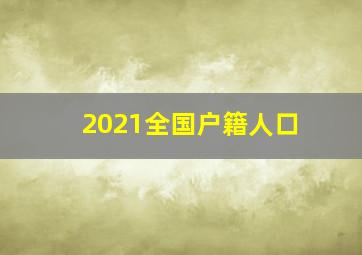 2021全国户籍人口