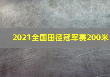 2021全国田径冠军赛200米