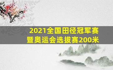 2021全国田径冠军赛暨奥运会选拔赛200米