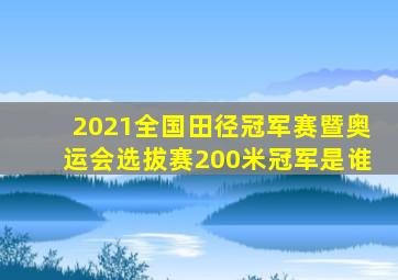 2021全国田径冠军赛暨奥运会选拔赛200米冠军是谁