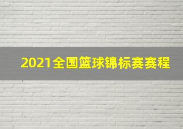 2021全国篮球锦标赛赛程