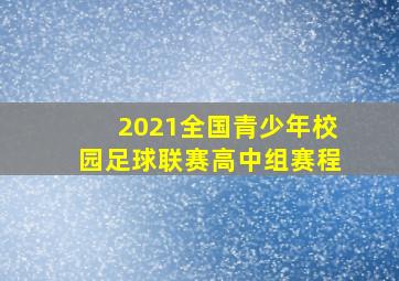 2021全国青少年校园足球联赛高中组赛程