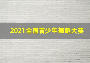 2021全国青少年舞蹈大赛