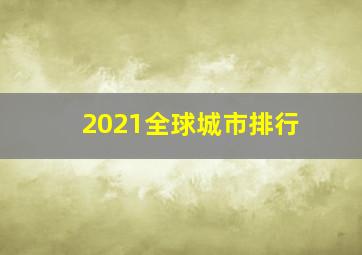 2021全球城市排行