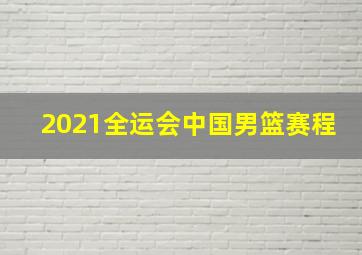 2021全运会中国男篮赛程