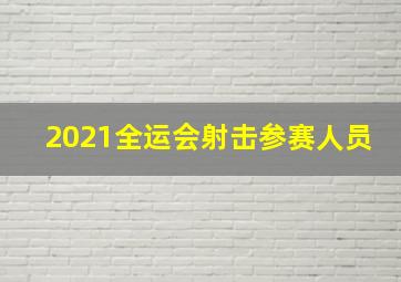 2021全运会射击参赛人员