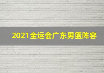 2021全运会广东男篮阵容