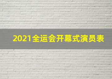 2021全运会开幕式演员表