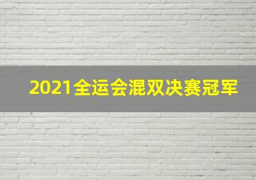 2021全运会混双决赛冠军