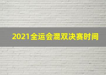 2021全运会混双决赛时间