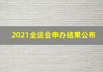 2021全运会申办结果公布