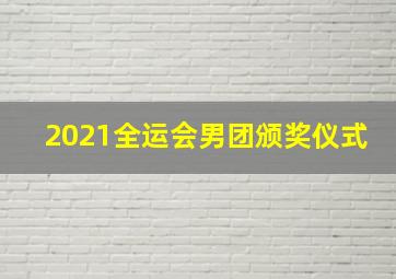 2021全运会男团颁奖仪式