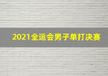 2021全运会男子单打决赛