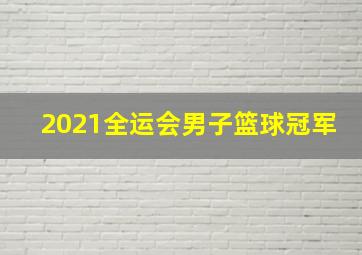 2021全运会男子篮球冠军