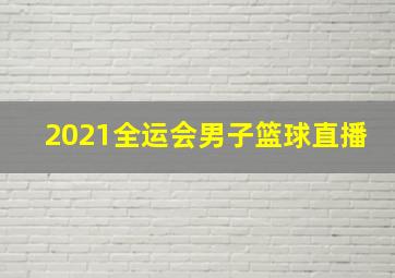 2021全运会男子篮球直播