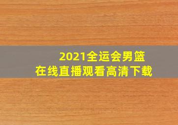 2021全运会男篮在线直播观看高清下载