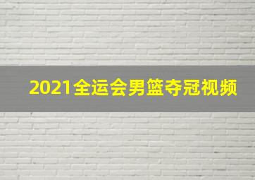 2021全运会男篮夺冠视频