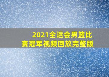 2021全运会男篮比赛冠军视频回放完整版