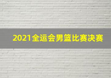 2021全运会男篮比赛决赛