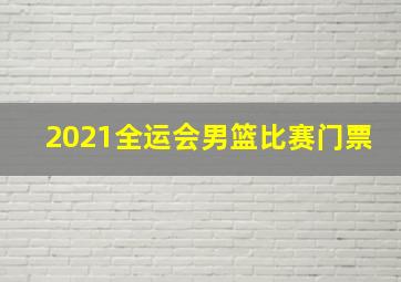 2021全运会男篮比赛门票