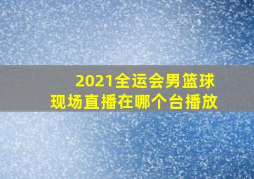 2021全运会男篮球现场直播在哪个台播放