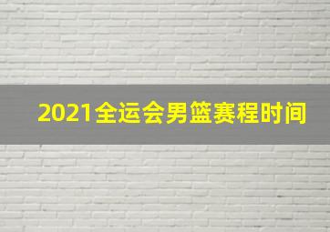 2021全运会男篮赛程时间